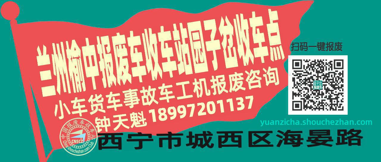 兰州榆中报废车收车站园子岔收车点